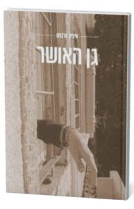 גן האושר מאת איציק וורגפט