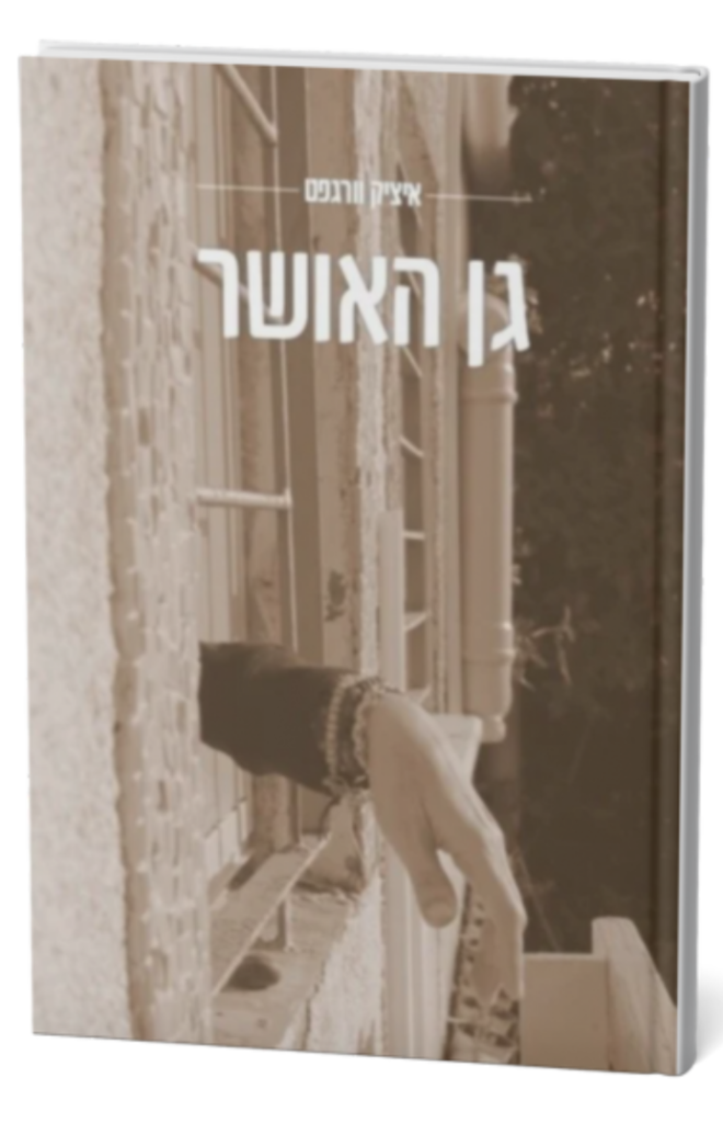 גן האושר מאת איציק וורגפט